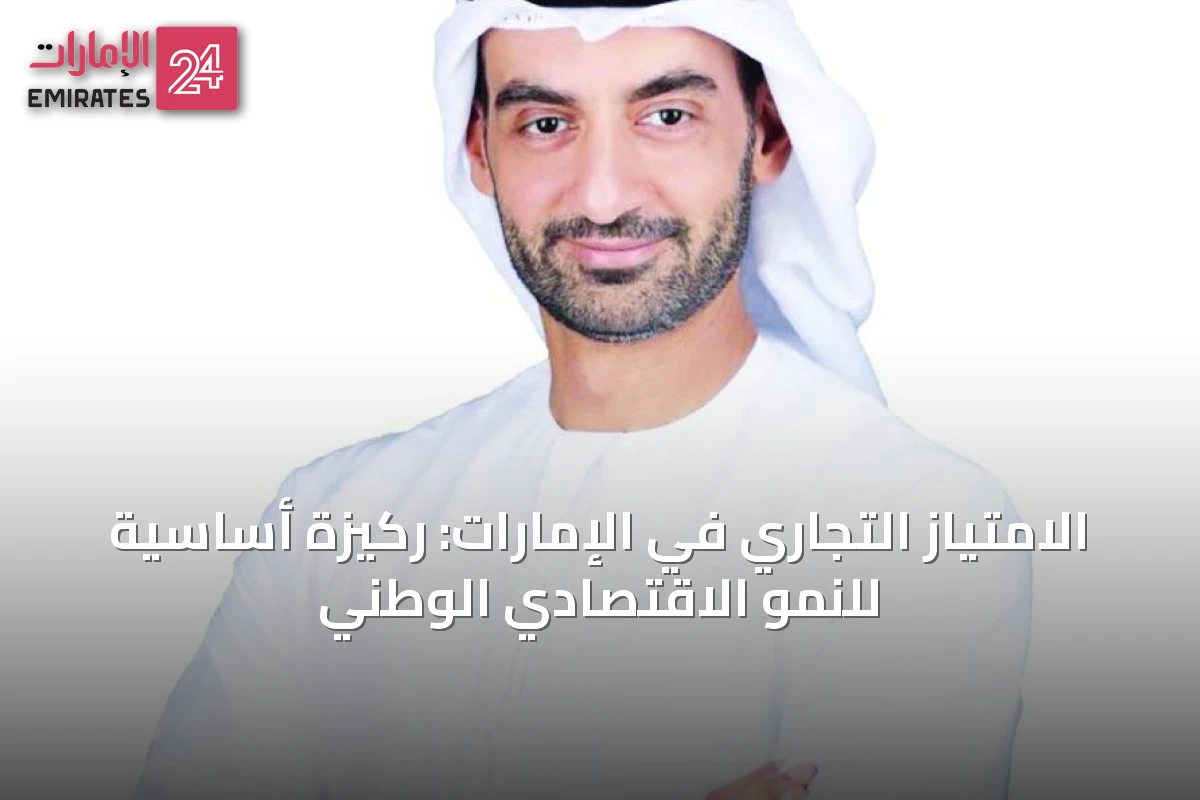 الامتياز التجاري في الإمارات: ركيزة أساسية للنمو الاقتصادي الوطني