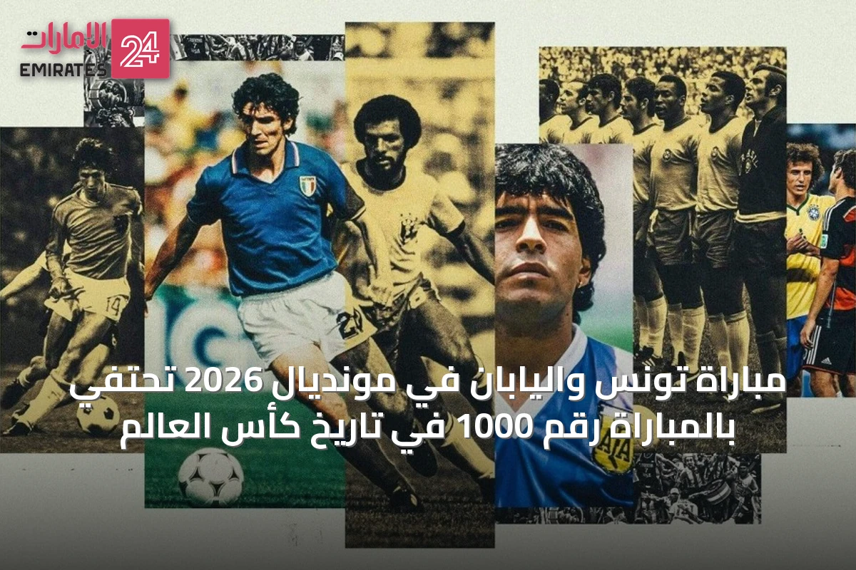 مباراة تونس واليابان في مونديال 2026 تحتفي بالمباراة رقم 1000 في تاريخ كأس العالم
