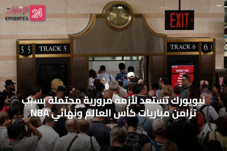 نيويورك تستعد لأزمة مرورية محتملة بسبب تزامن مباريات كأس العالم ونهائي NBA