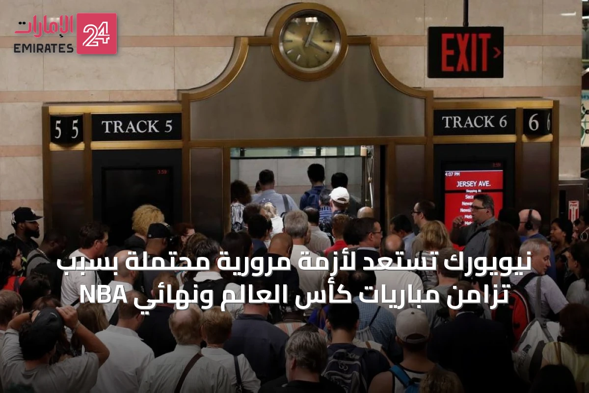 نيويورك تستعد لأزمة مرورية محتملة بسبب تزامن مباريات كأس العالم ونهائي NBA