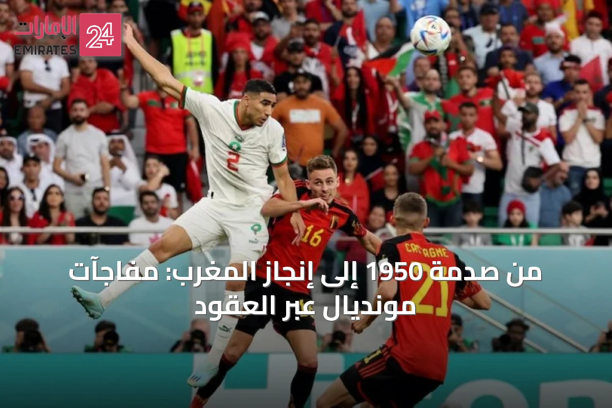 من صدمة 1950 إلى إنجاز المغرب: مفاجآت مونديال عبر العقود