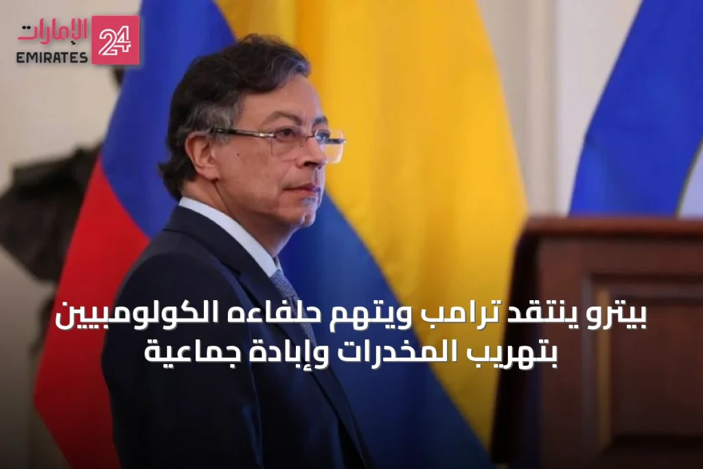 بيترو ينتقد ترامب ويتهم حلفاءه الكولومبيين بتهريب المخدرات وإبادة جماعية