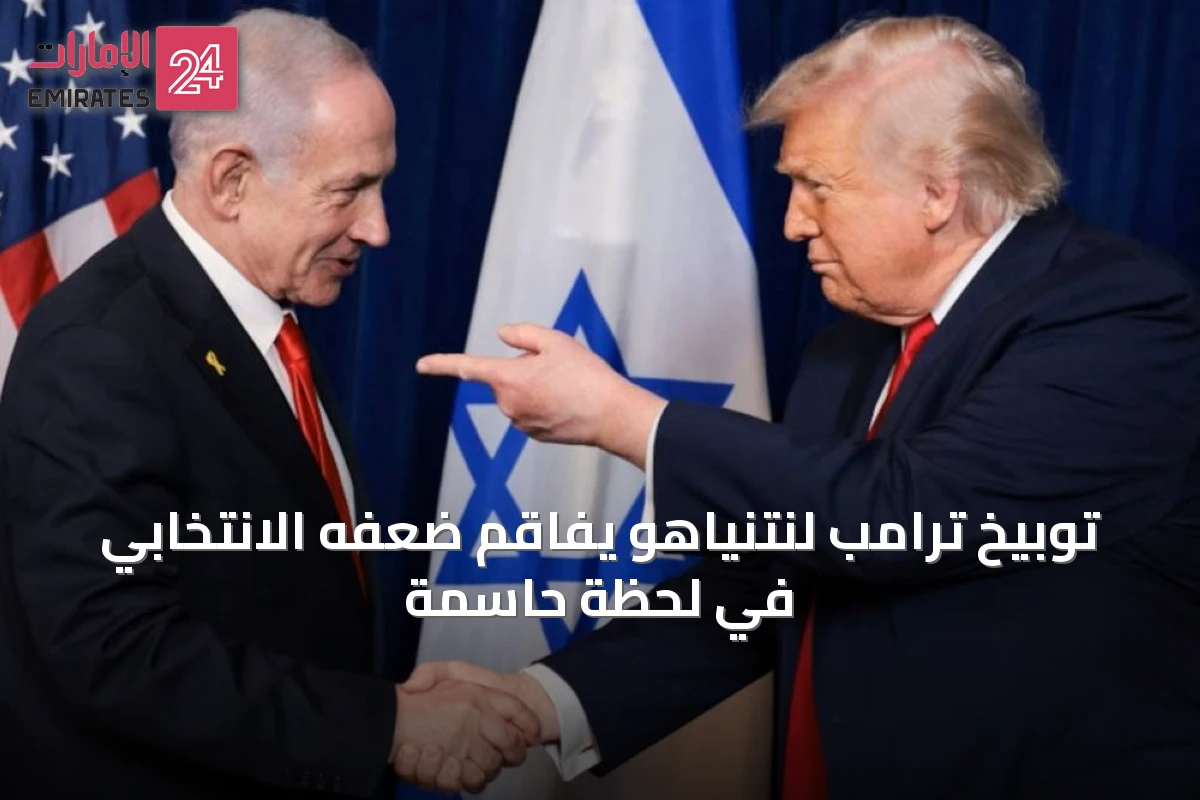 توبيخ ترامب لنتنياهو يفاقم ضعفه الانتخابي في لحظة حاسمة