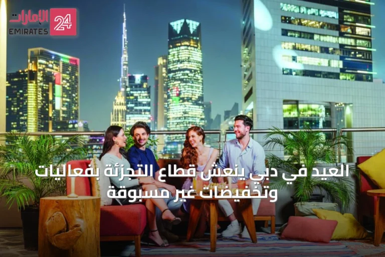 العيد في دبي ينعش قطاع التجزئة بفعاليات وتخفيضات غير مسبوقة