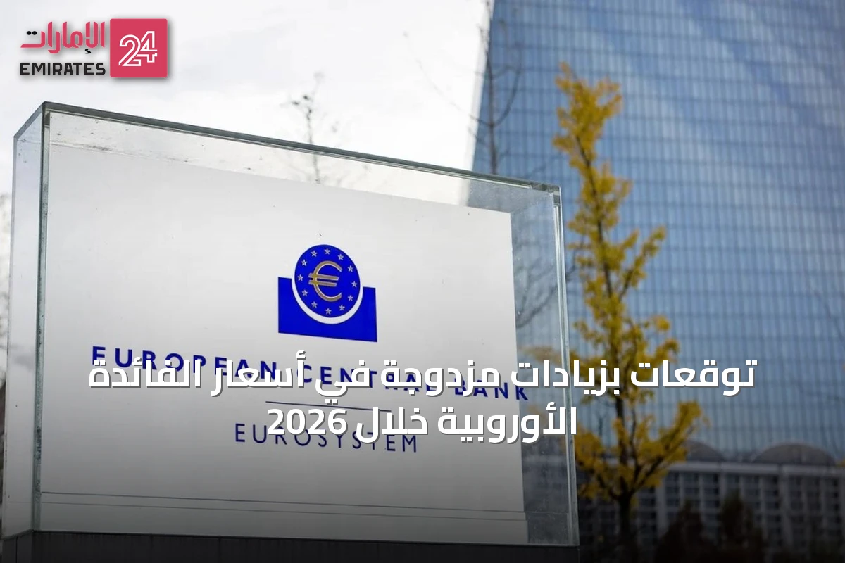 توقعات بزيادات مزدوجة في أسعار الفائدة الأوروبية خلال 2026