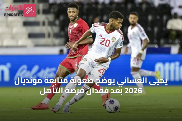 يحيى الغساني يوضح صعوبة متابعة مونديال 2026 بعد فقدان فرصة التأهل