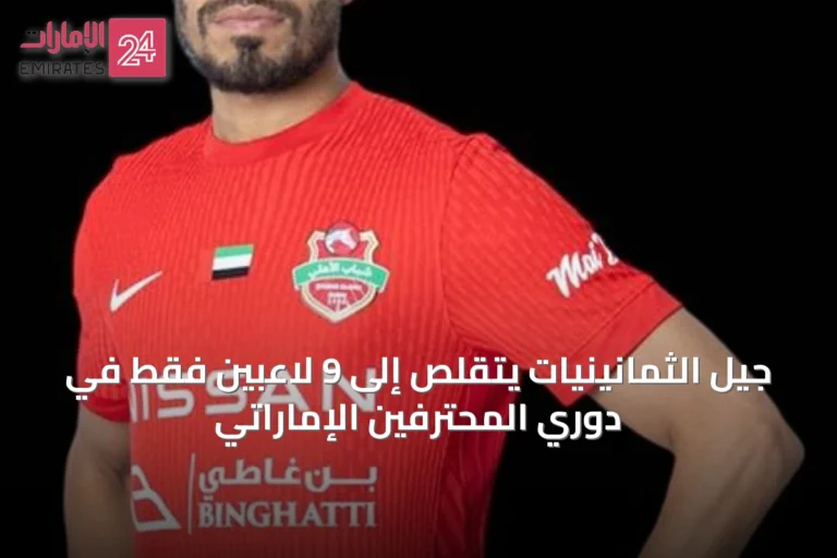 جيل الثمانينيات يتقلص إلى 9 لاعبين فقط في دوري المحترفين الإماراتي
