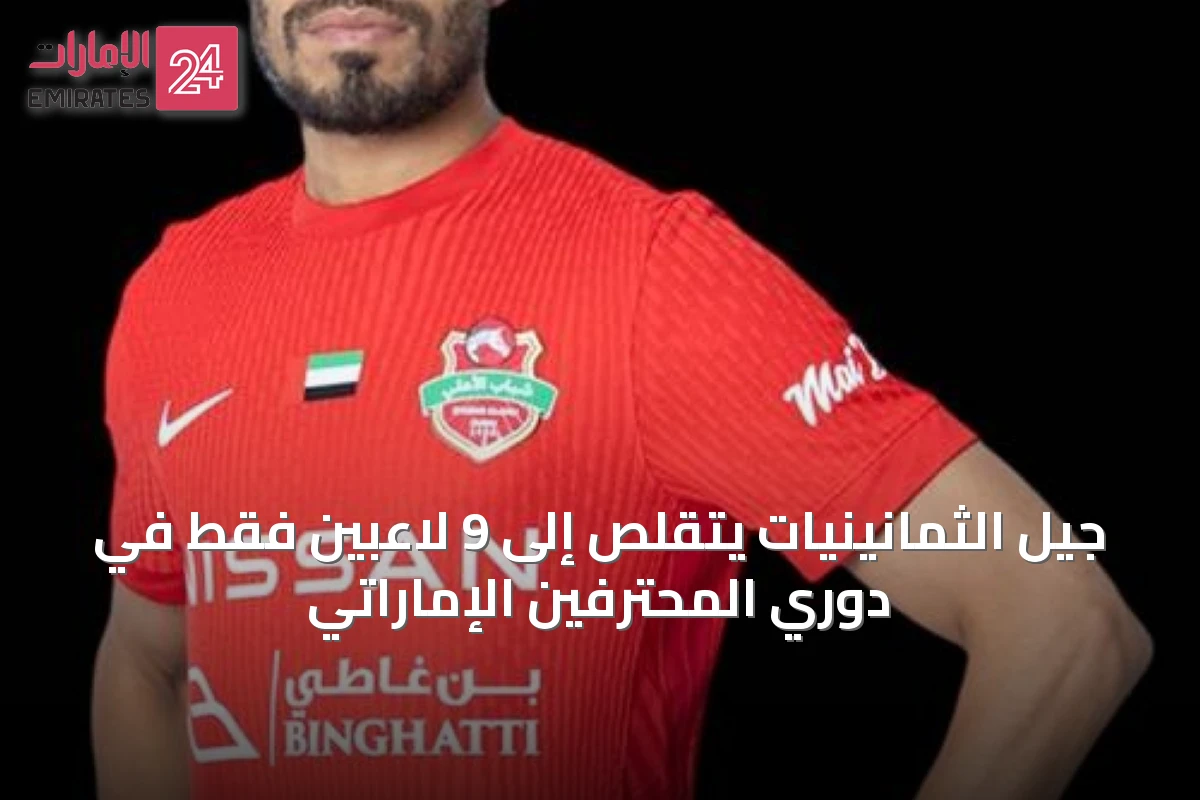 جيل الثمانينيات يتقلص إلى 9 لاعبين فقط في دوري المحترفين الإماراتي