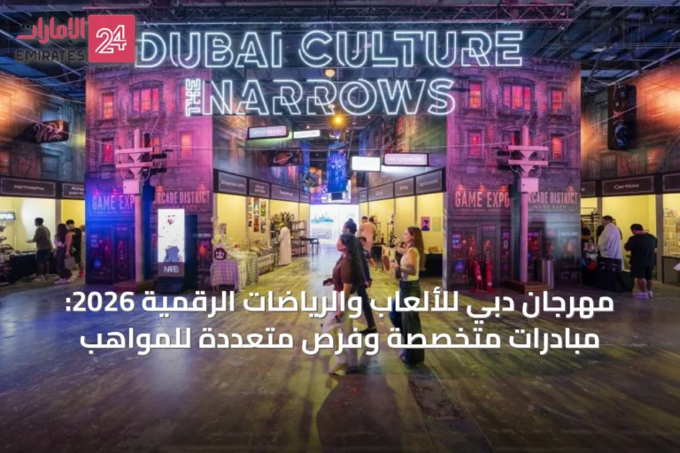 مهرجان دبي للألعاب والرياضات الرقمية 2026: مبادرات متخصصة وفرص متعددة للمواهب