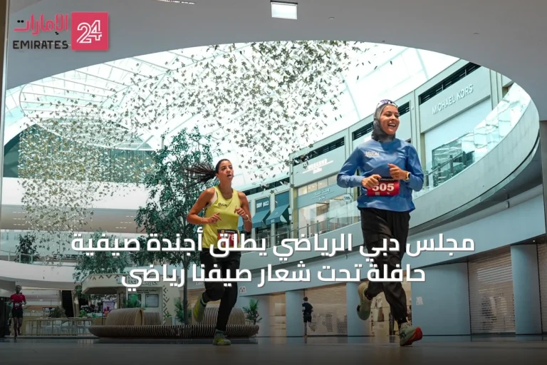 مجلس دبي الرياضي يُطلق أجندة صيفية حافلة تحت شعار صيفنا رياضي