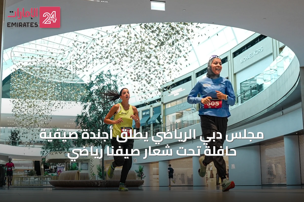 مجلس دبي الرياضي يُطلق أجندة صيفية حافلة تحت شعار صيفنا رياضي