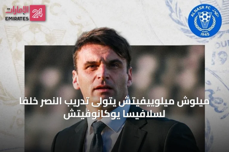 ميلوش ميلوييفيتش يتولى تدريب النصر خلفاً لسلافيسا يوكانوفيتش