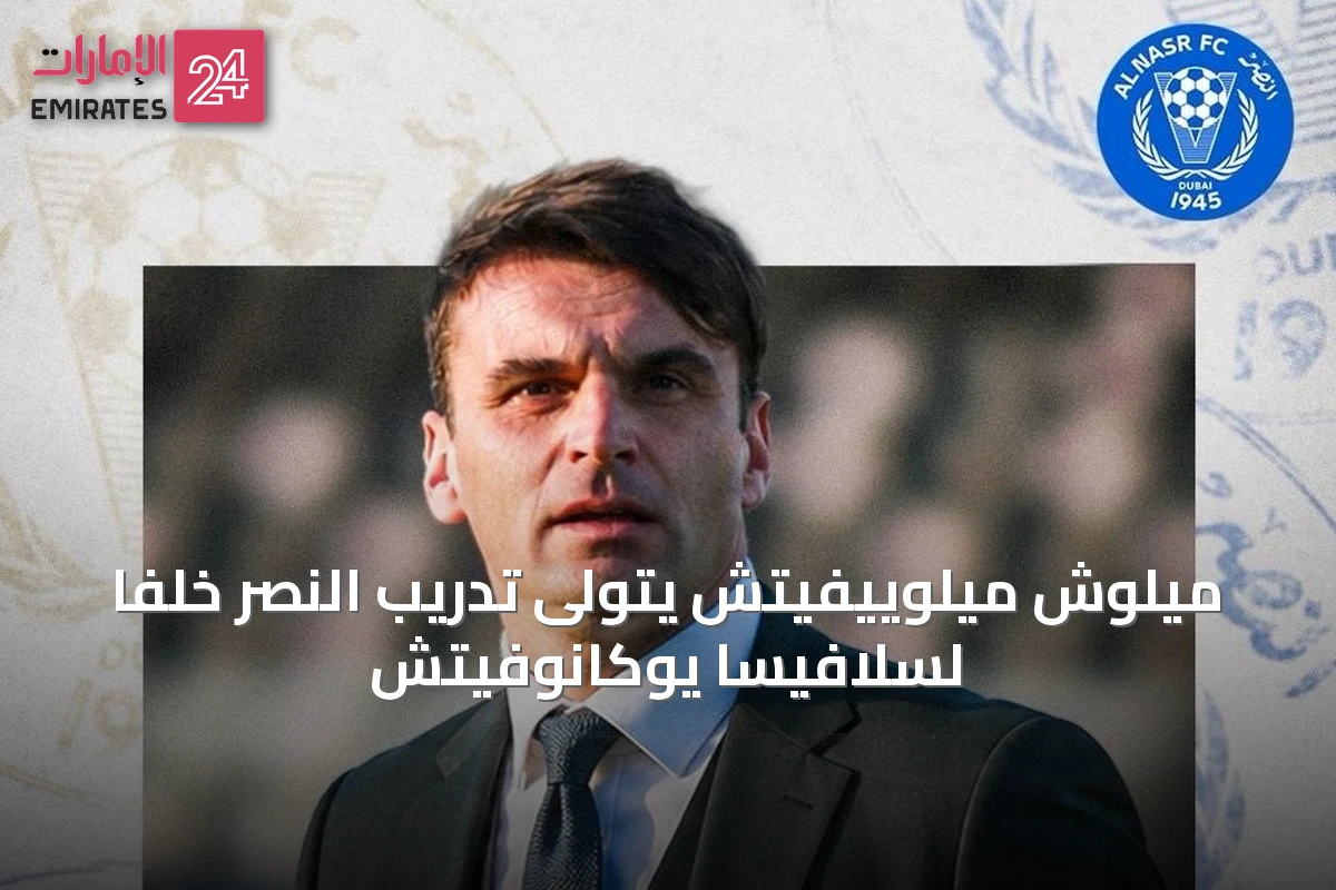 ميلوش ميلوييفيتش يتولى تدريب النصر خلفاً لسلافيسا يوكانوفيتش