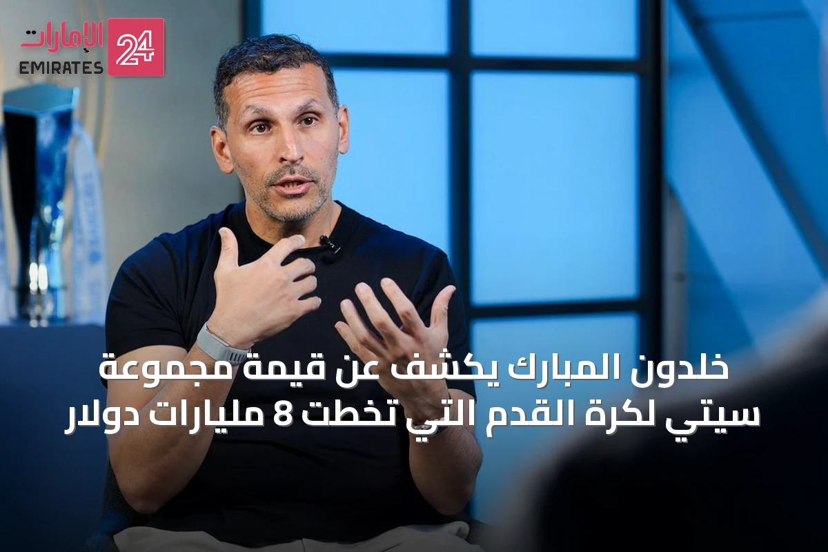 خلدون المبارك يكشف عن قيمة مجموعة سيتي لكرة القدم التي تخطت 8 مليارات دولار