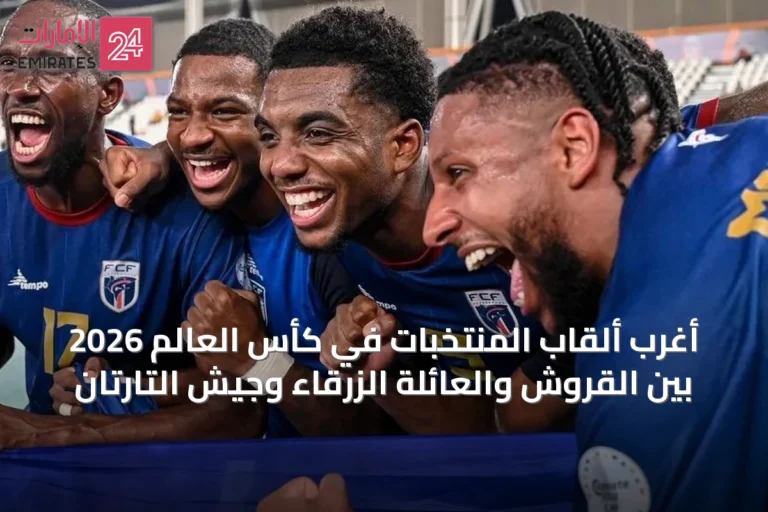 أغرب ألقاب المنتخبات في كأس العالم 2026 بين القروش والعائلة الزرقاء وجيش التارتان