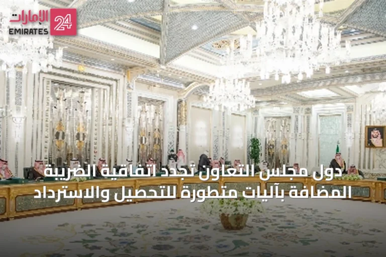 دول مجلس التعاون تجدد اتفاقية الضريبة المضافة بآليات متطورة للتحصيل والاسترداد