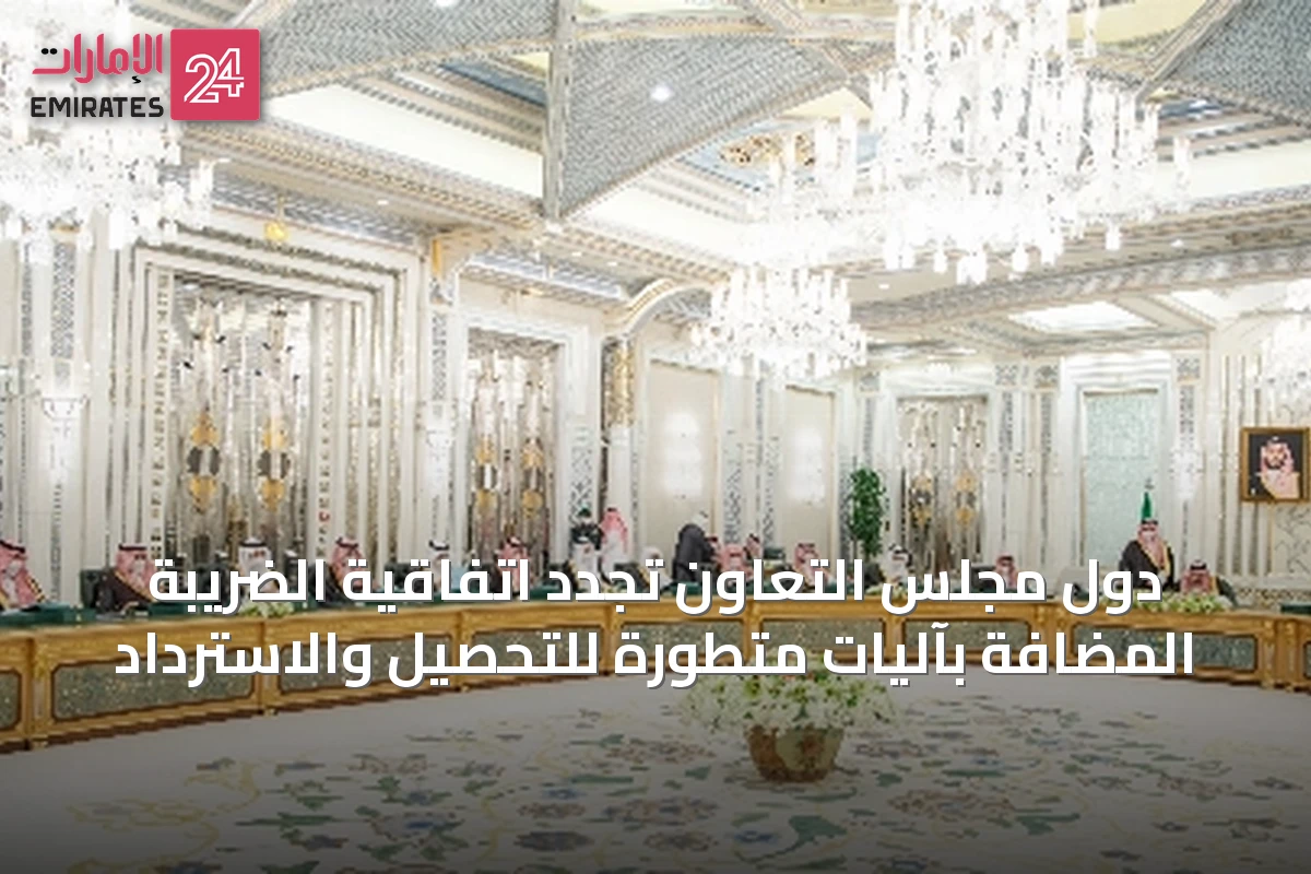 دول مجلس التعاون تجدد اتفاقية الضريبة المضافة بآليات متطورة للتحصيل والاسترداد