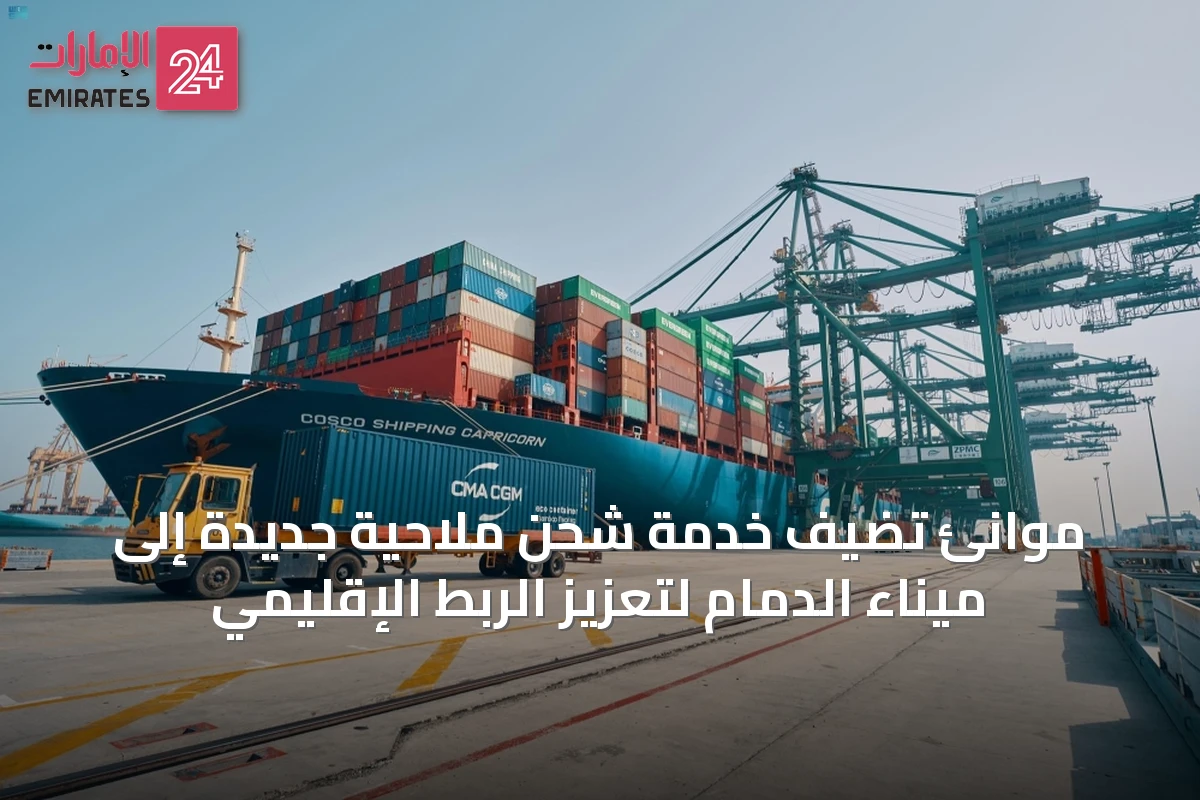 موانئ تُضيف خدمة شحن ملاحية جديدة إلى ميناء الدمام لتعزيز الربط الإقليمي