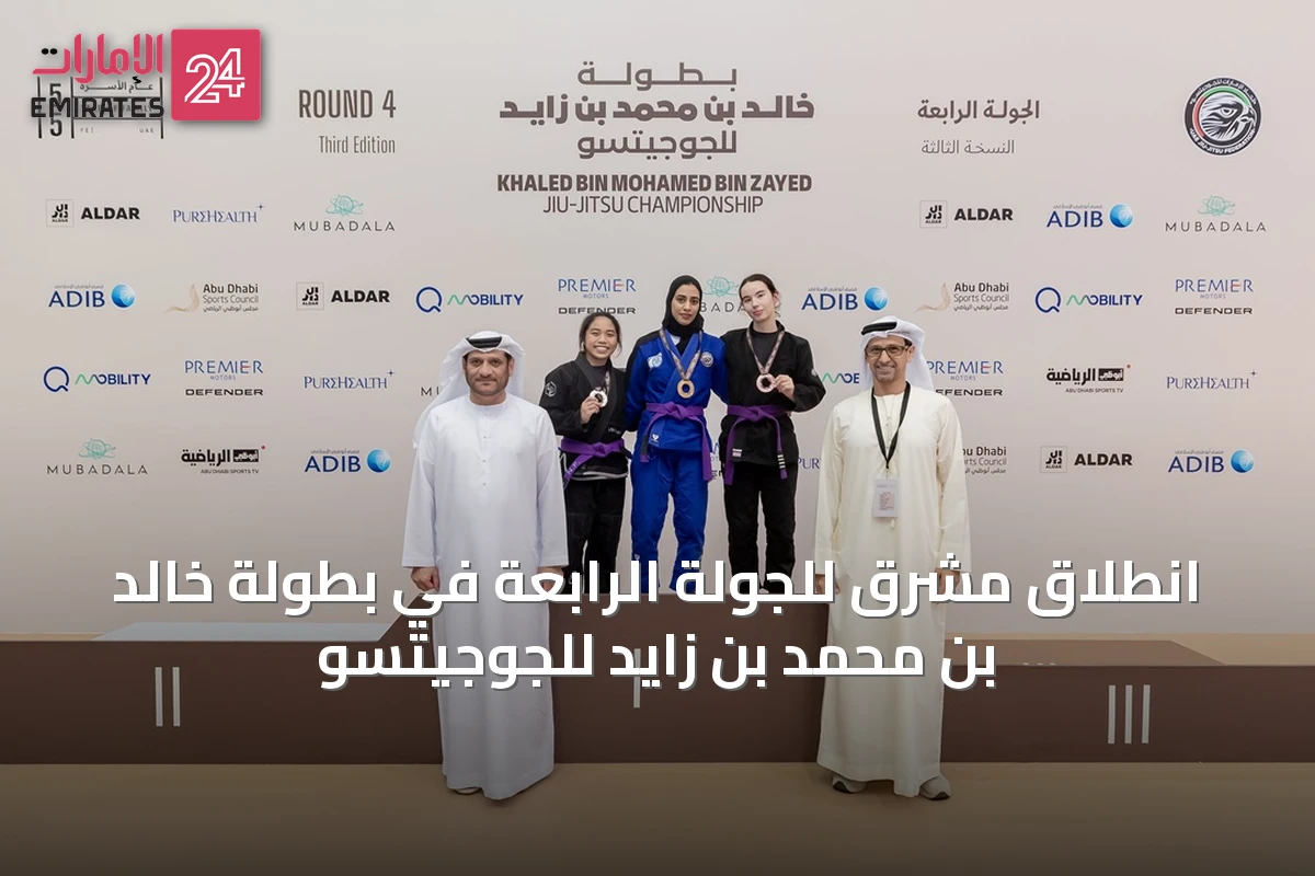 انطلاق مشرق للجولة الرابعة في بطولة خالد بن محمد بن زايد للجوجيتسو