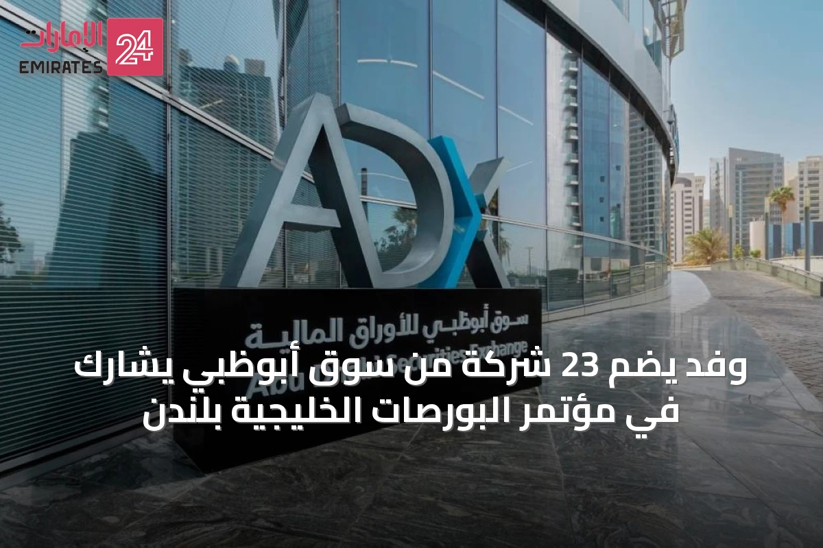 وفد يضم 23 شركة من سوق أبوظبي يشارك في مؤتمر البورصات الخليجية بلندن