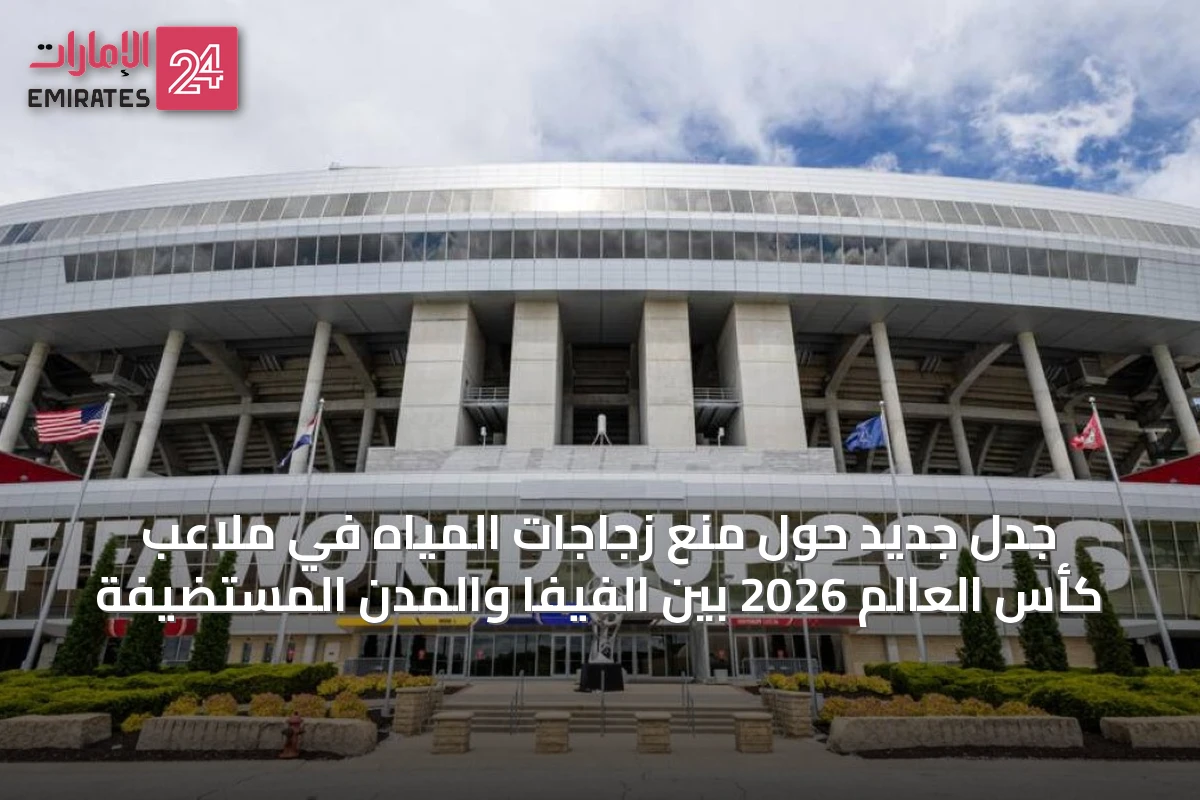 جدل جديد حول منع زجاجات المياه في ملاعب كأس العالم 2026 بين الفيفا والمدن المستضيفة