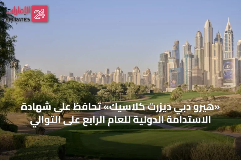 «هيرو دبي ديزرت كلاسيك» تحافظ على شهادة الاستدامة الدولية للعام الرابع على التوالي