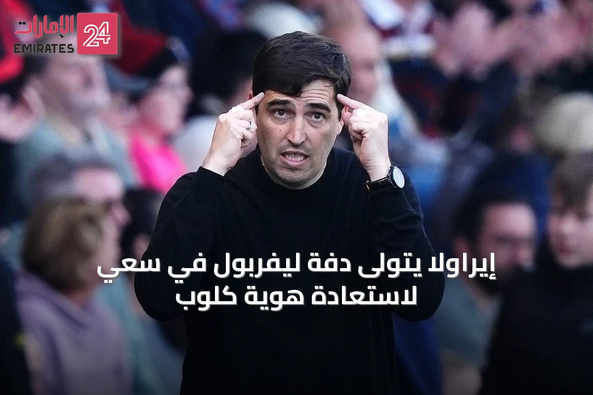 إيراولا يتولى دفة ليفربول في سعي لاستعادة هوية كلوب