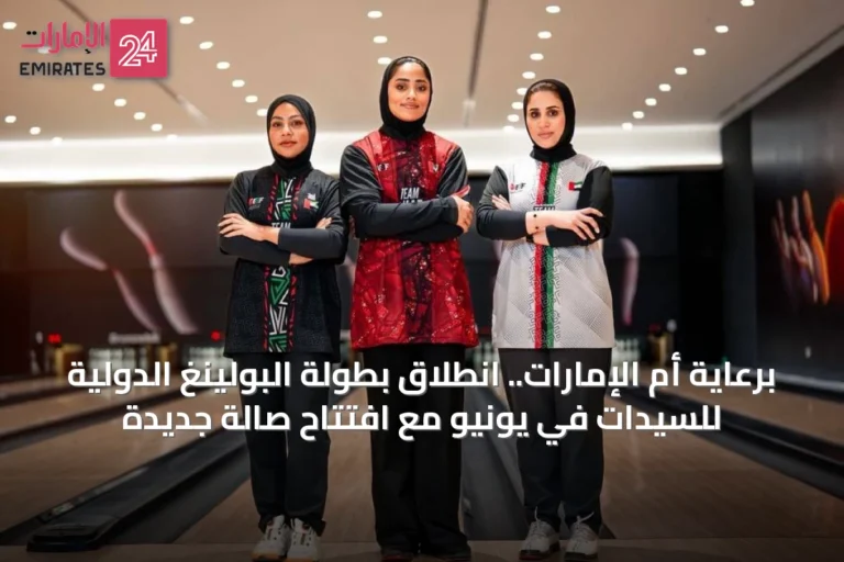 برعاية أم الإمارات.. انطلاق بطولة البولينغ الدولية للسيدات في يونيو مع افتتاح صالة جديدة