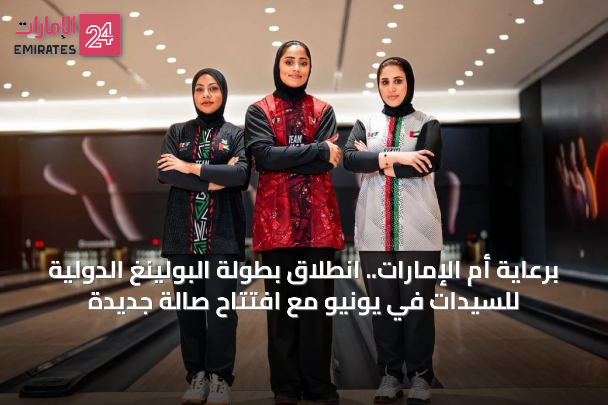 برعاية أم الإمارات.. انطلاق بطولة البولينغ الدولية للسيدات في يونيو مع افتتاح صالة جديدة