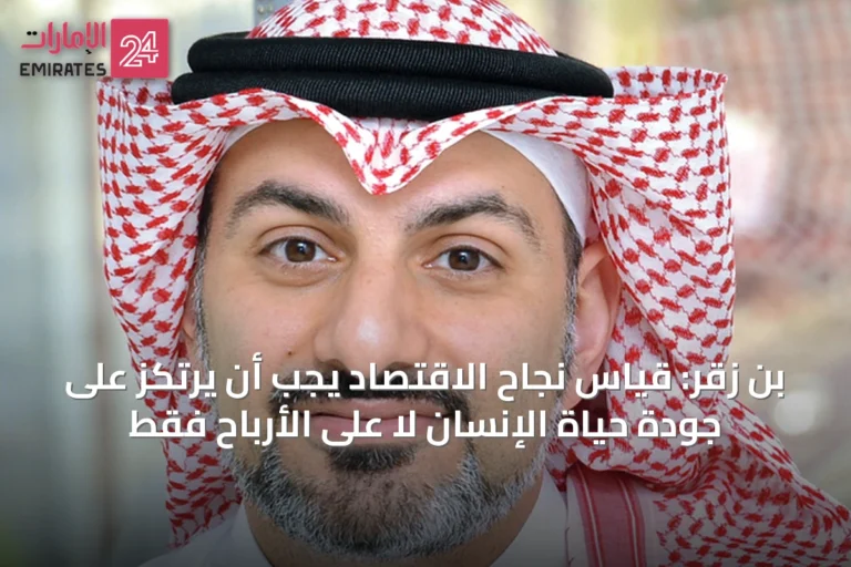 بن زقر: قياس نجاح الاقتصاد يجب أن يرتكز على جودة حياة الإنسان لا على الأرباح فقط