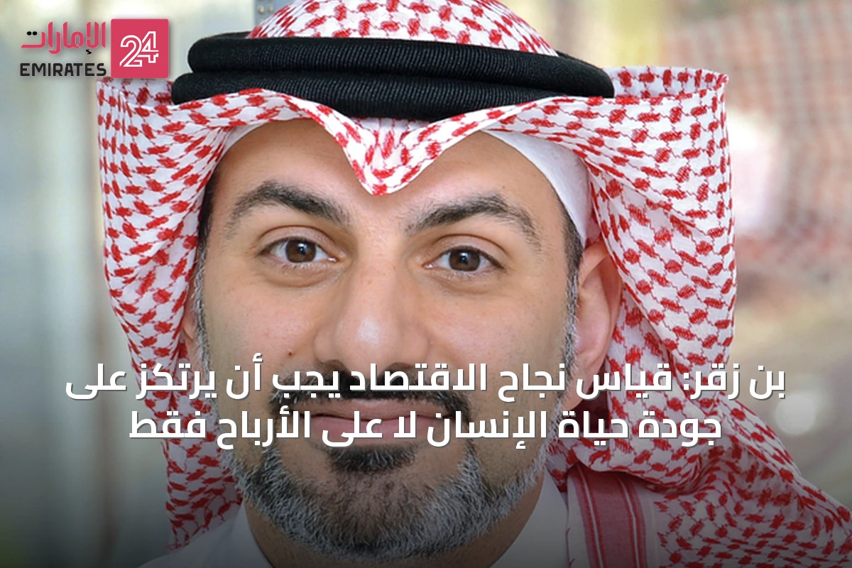 بن زقر: قياس نجاح الاقتصاد يجب أن يرتكز على جودة حياة الإنسان لا على الأرباح فقط