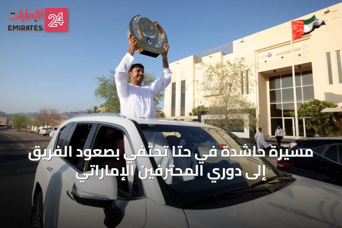 مسيرة حاشدة في حتا تحتفي بصعود الفريق إلى دوري المحترفين الإماراتي