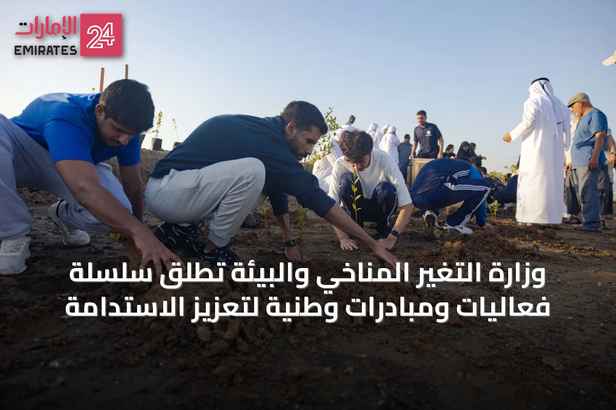 وزارة التغير المناخي والبيئة تطلق سلسلة فعاليات ومبادرات وطنية لتعزيز الاستدامة