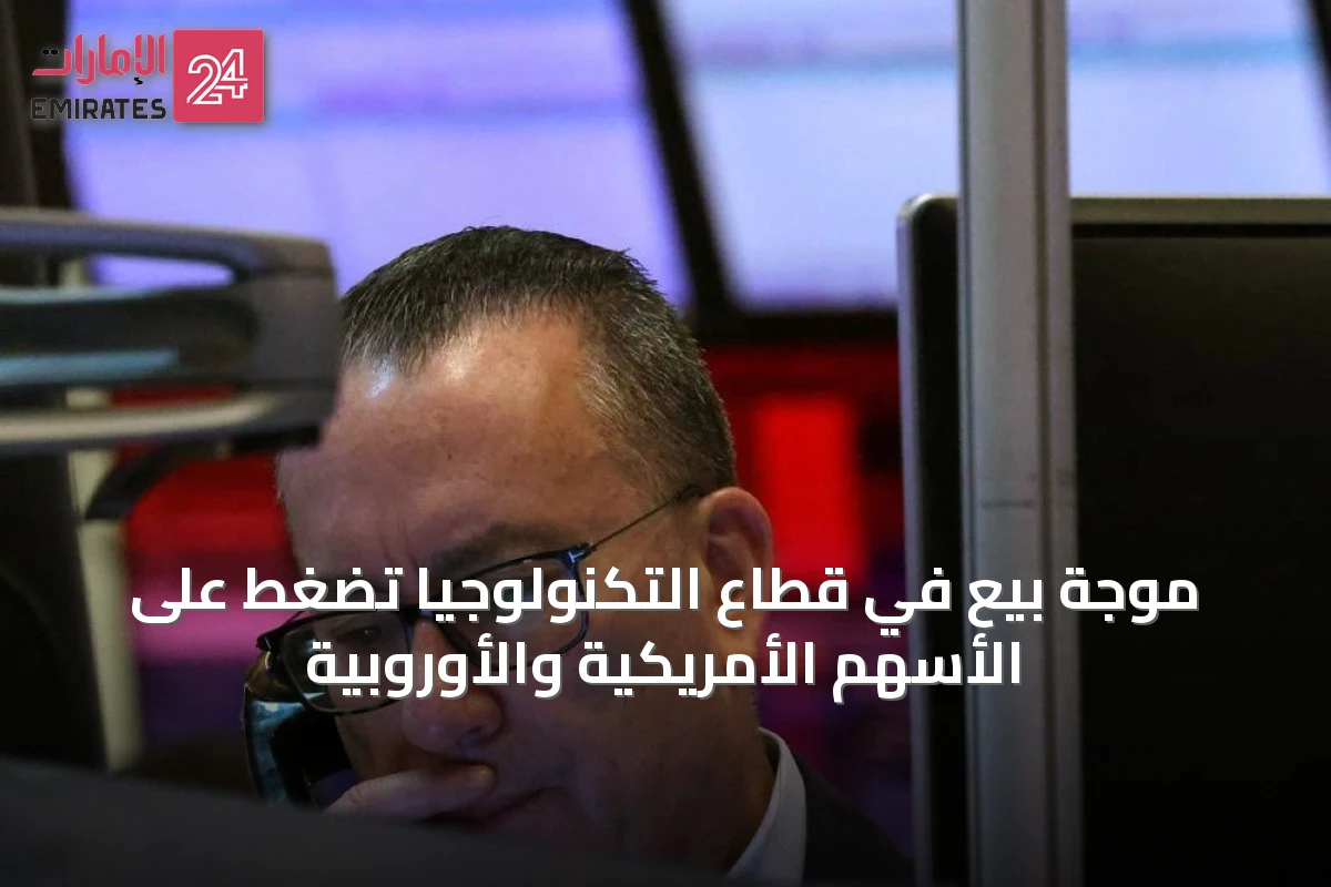 موجة بيع في قطاع التكنولوجيا تضغط على الأسهم الأمريكية والأوروبية