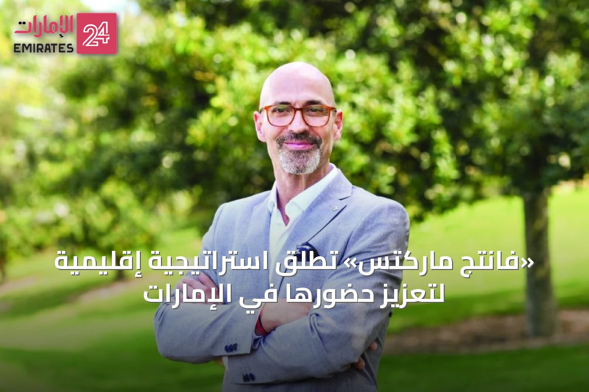 «فانتج ماركتس» تطلق استراتيجية إقليمية لتعزيز حضورها في الإمارات