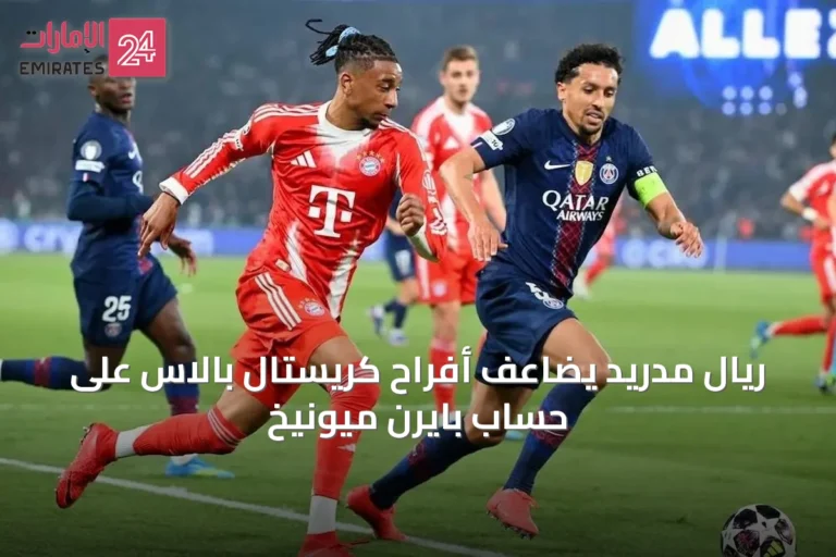 ريال مدريد يضاعف أفراح كريستال بالاس على حساب بايرن ميونيخ