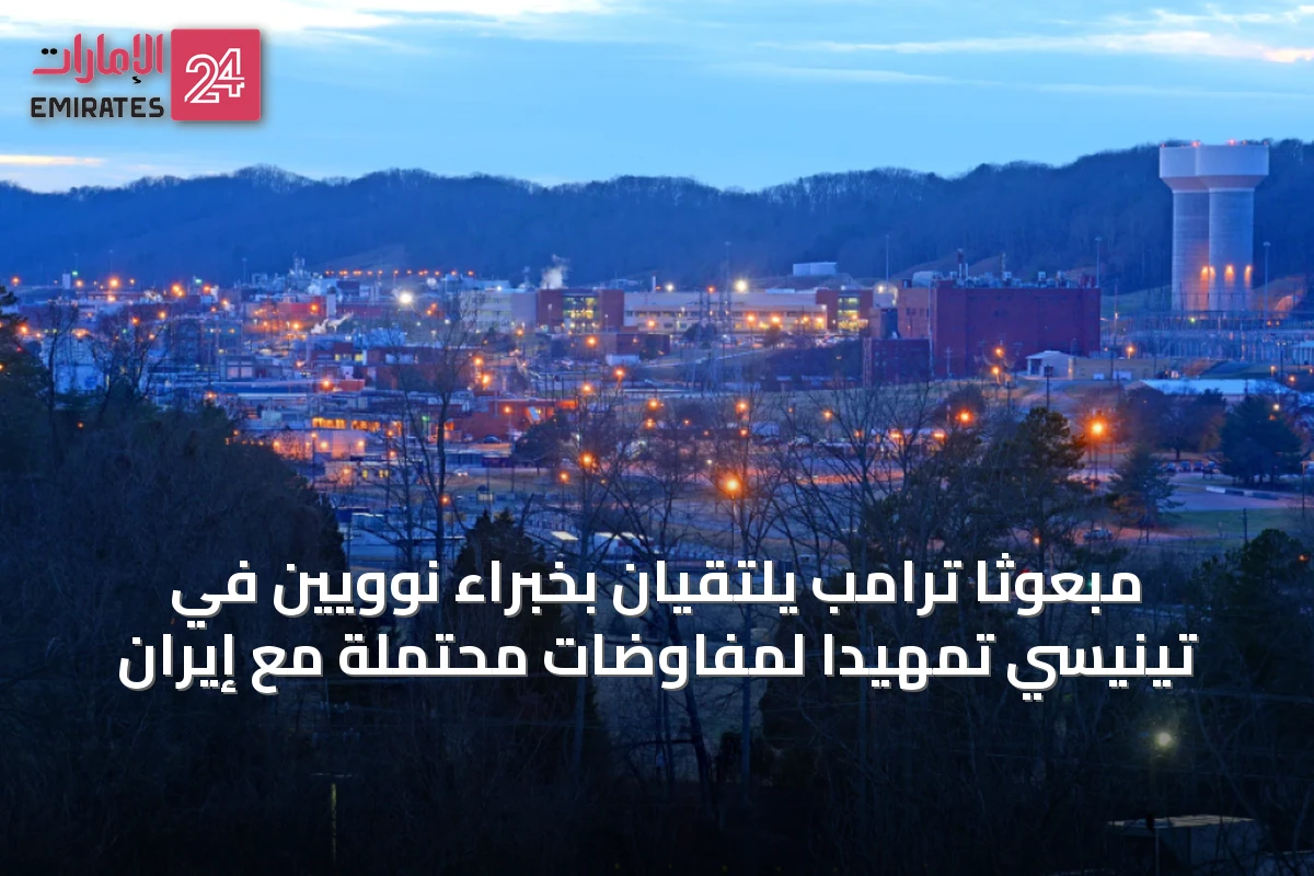 مبعوثا ترامب يلتقيان بخبراء نوويين في تينيسي تمهيداً لمفاوضات محتملة مع إيران