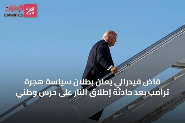 قاضٍ فيدرالي يعلن بطلان سياسة هجرة ترامب بعد حادثة إطلاق النار على حرس وطني