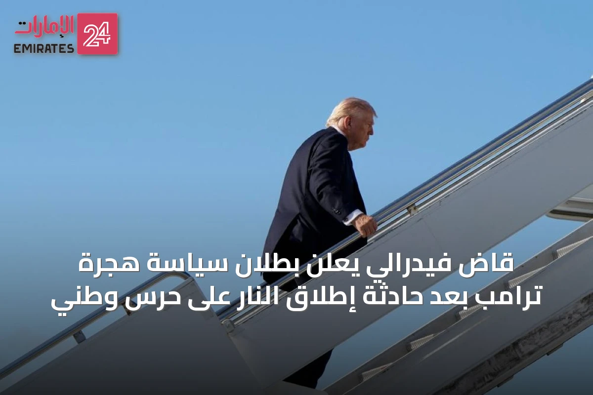 قاضٍ فيدرالي يعلن بطلان سياسة هجرة ترامب بعد حادثة إطلاق النار على حرس وطني