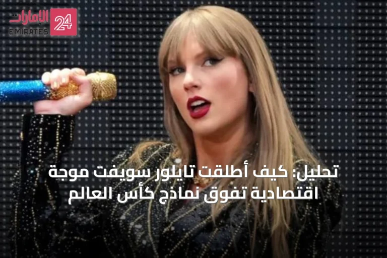 تحليل: كيف أطلقت تايلور سويفت موجة اقتصادية تفوق نماذج كأس العالم