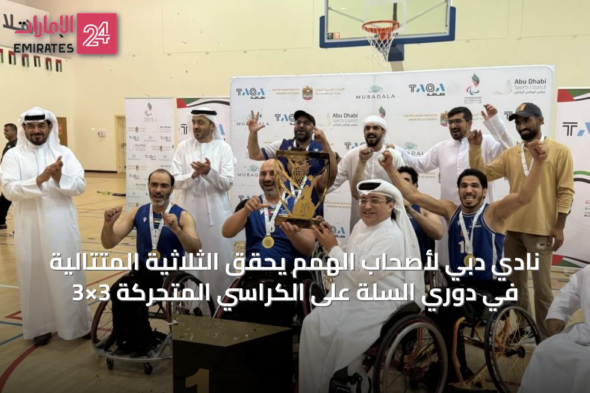 نادي دبي لأصحاب الهمم يحقق الثلاثية المتتالية في دوري السلة على الكراسي المتحركة 3×3