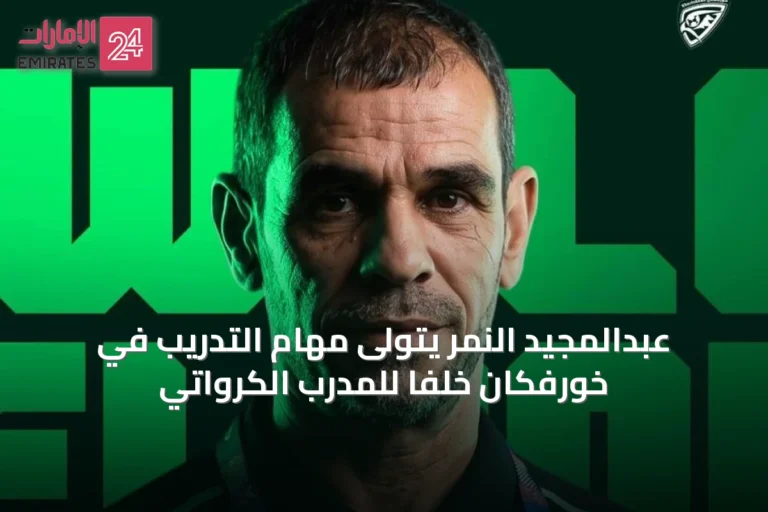 عبدالمجيد النمر يتولى مهام التدريب في خورفكان خلفاً للمدرب الكرواتي