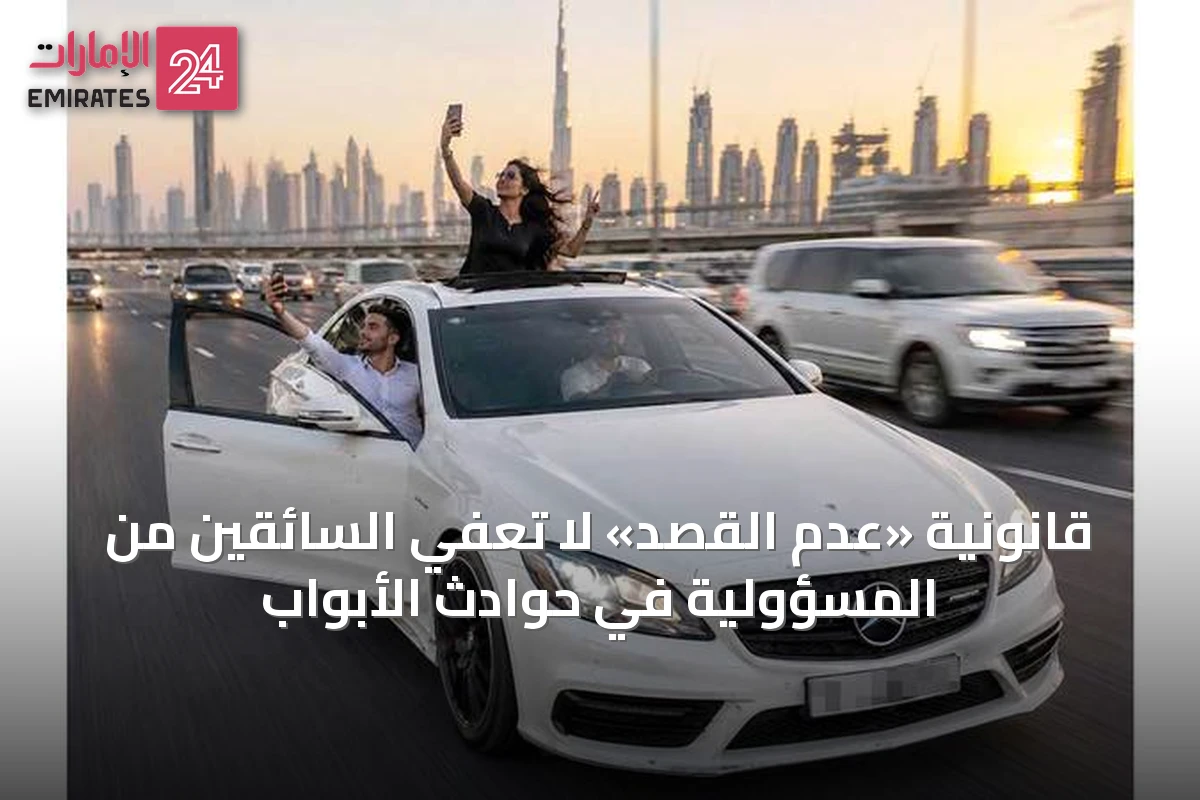 قانونية «عدم القصد» لا تعفي السائقين من المسؤولية في حوادث الأبواب