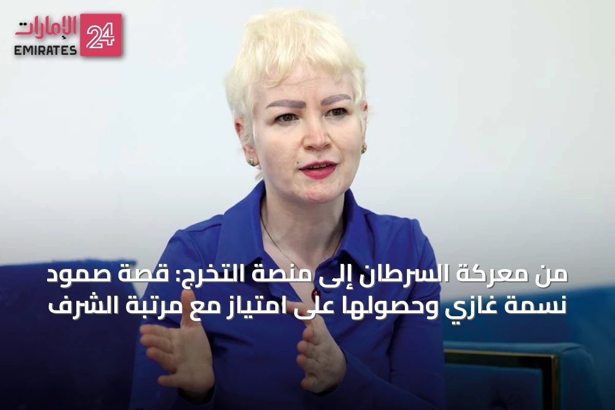 من معركة السرطان إلى منصة التخرج: قصة صمود نسمة غازي وحصولها على امتياز مع مرتبة الشرف