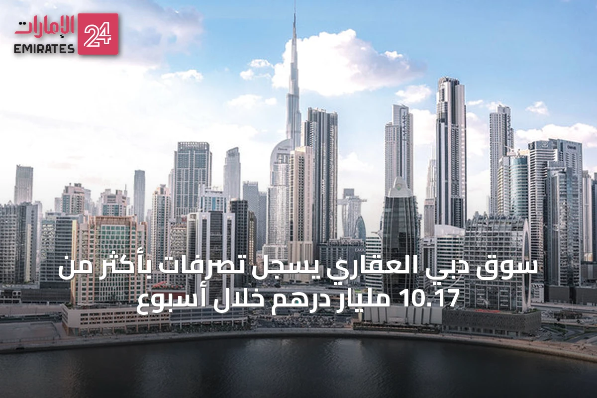 سوق دبي العقاري يسجل تصرفات بأكثر من 10.17 مليار درهم خلال أسبوع