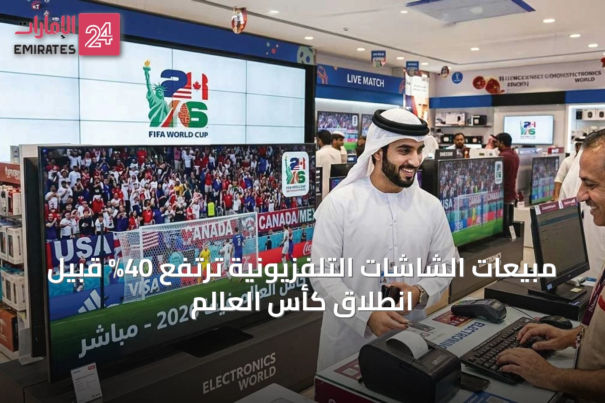 مبيعات الشاشات التلفزيونية ترتفع 40% قبيل انطلاق كأس العالم