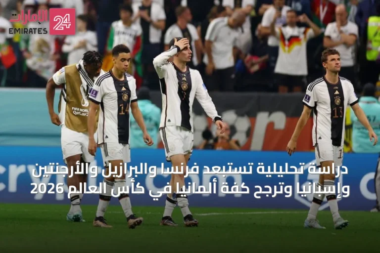 دراسة تحليلية تستبعد فرنسا والبرازيل والأرجنتين وإسبانيا وترجح كفة ألمانيا في كأس العالم 2026