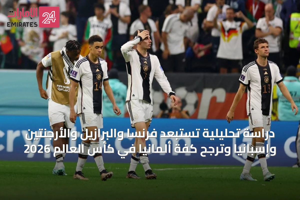 دراسة تحليلية تستبعد فرنسا والبرازيل والأرجنتين وإسبانيا وترجح كفة ألمانيا في كأس العالم 2026
