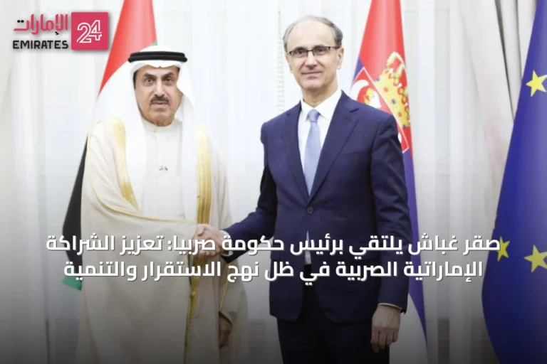 صقر غباش يلتقي برئيس حكومة صربيا: تعزيز الشراكة الإماراتية الصربية في ظل نهج الاستقرار والتنمية