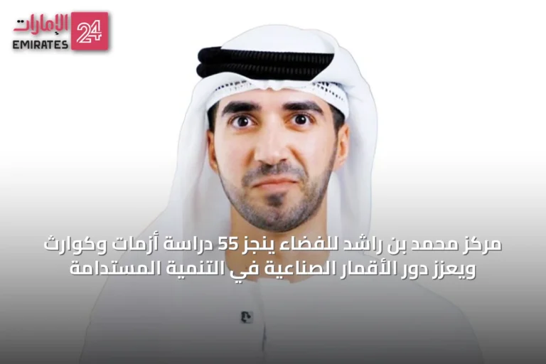 مركز محمد بن راشد للفضاء ينجز 55 دراسة أزمات وكوارث ويعزز دور الأقمار الصناعية في التنمية المستدامة